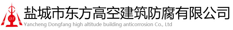 府谷县东方高空建筑防腐有限公司